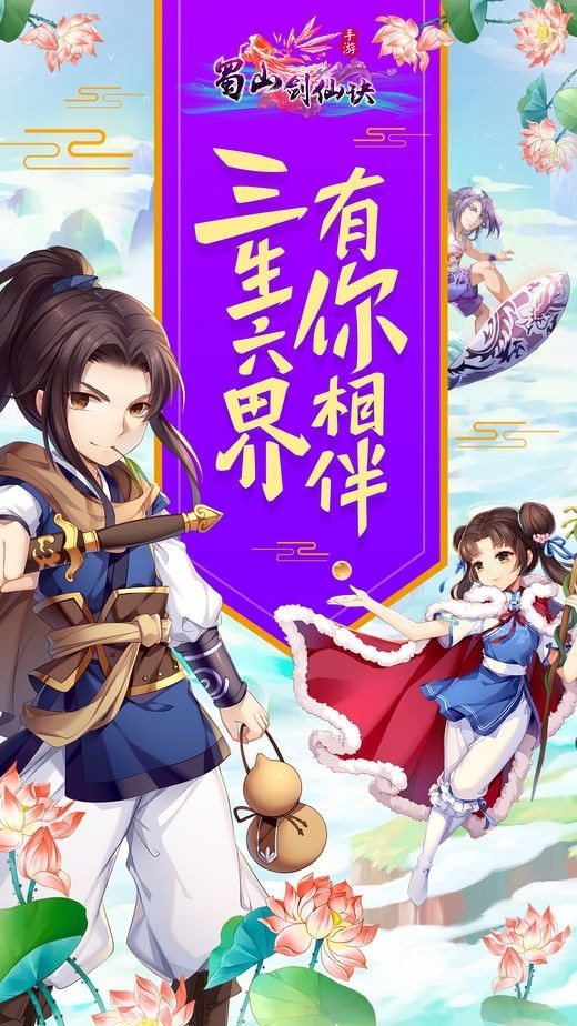 蜀山剑仙决 截图 1
