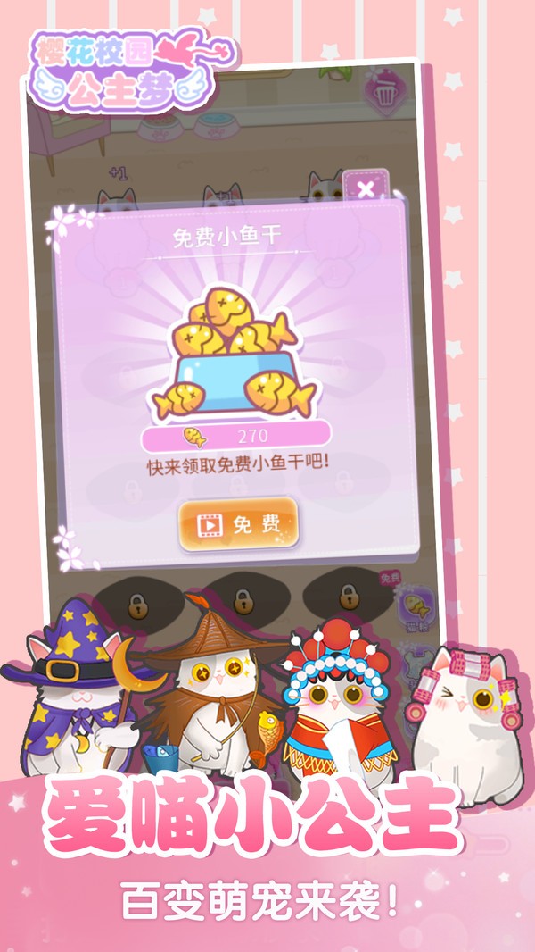 樱花校园公主梦手机版 截图 3