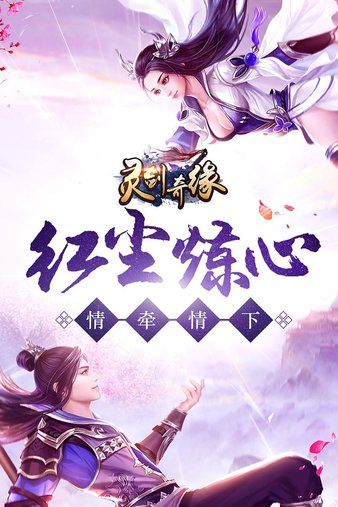 灵剑奇缘红包版 截图 1