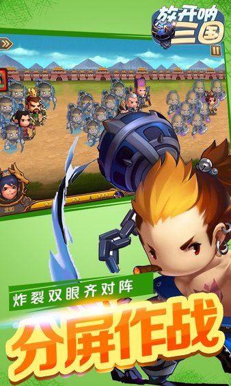 放开呐三国 截图 3