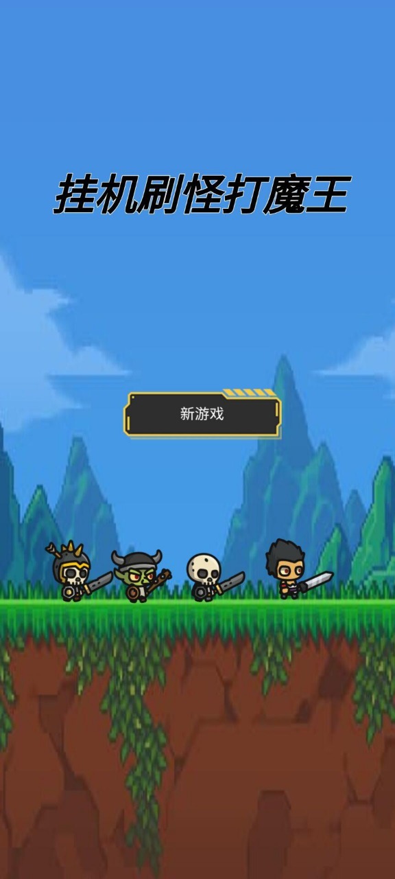 挂机刷怪打魔王 截图 2