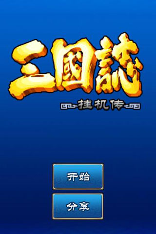 三国志挂机传 截图 1