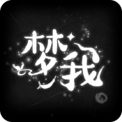 梦我游戏
