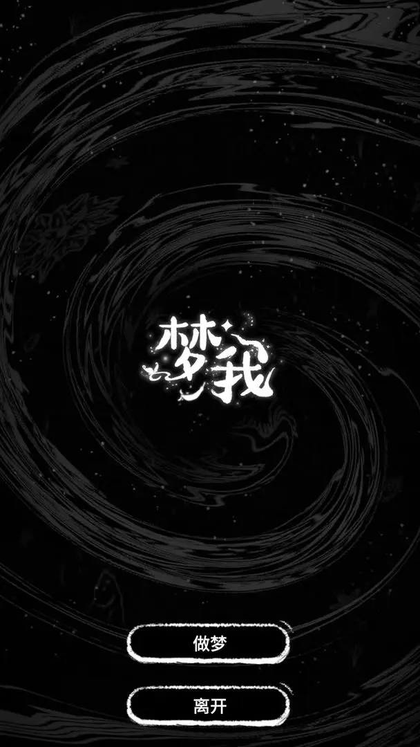 梦我游戏 截图 2