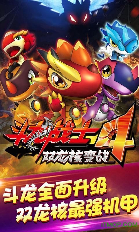 斗龙战士4之双龙核内购版 截图 1