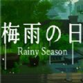 梅雨之日下载官方版