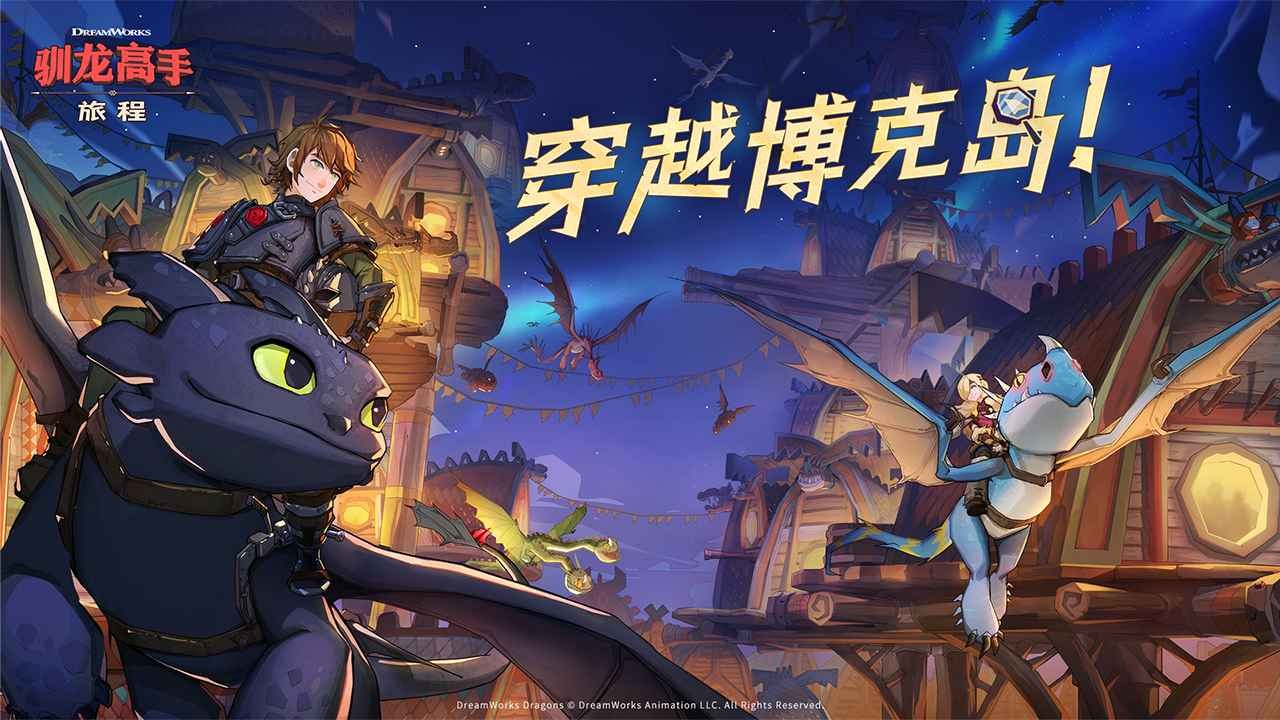 驯龙高手旅程测试服 截图 3