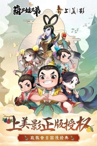 葫芦娃奇幻世界官方版 截图 3