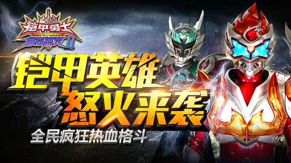 铠甲勇士拿瓦怒火2安卓版 截图 1