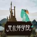 咒术师学院手机版