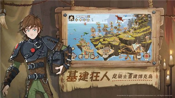 驯龙高手旅程手游 截图 1