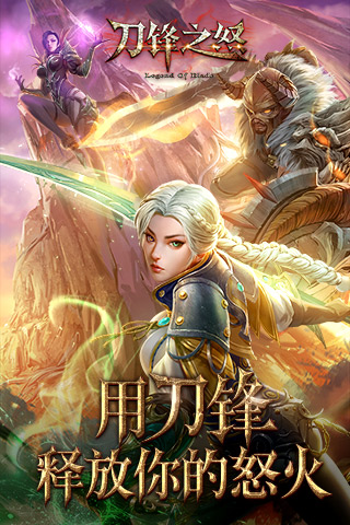 刀锋之怒手游官网版 截图 4