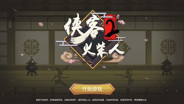 侠客火柴人2无限金币版 截图 2