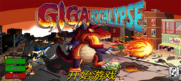 巨怪灾难官方版 截图 2
