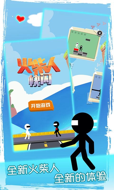 火柴人快闪正版 截图 1
