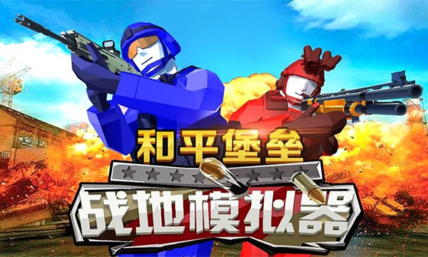 和平堡垒无限金币版 截图 1