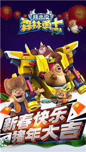熊出没森林勇士免费购买版 截图 2