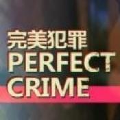 凶手不是我官网版