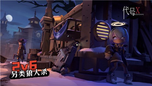 代号X狼人最新版 截图 1