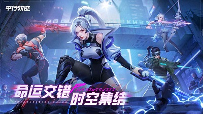 平行轨迹 截图 1