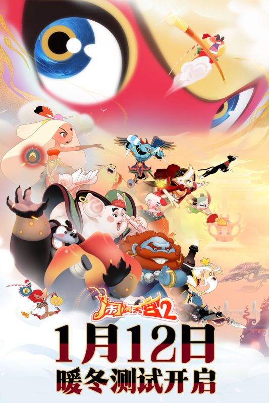 闹闹天宫2正版 截图 1