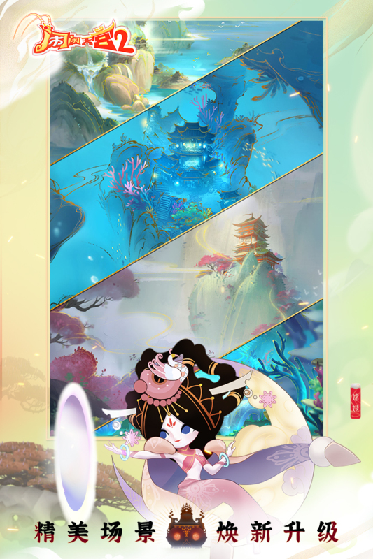 闹闹天宫2正版 截图 5