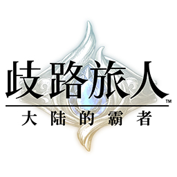 歧路旅人大陆的霸者国服官网版