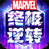 漫威终极逆转官网版