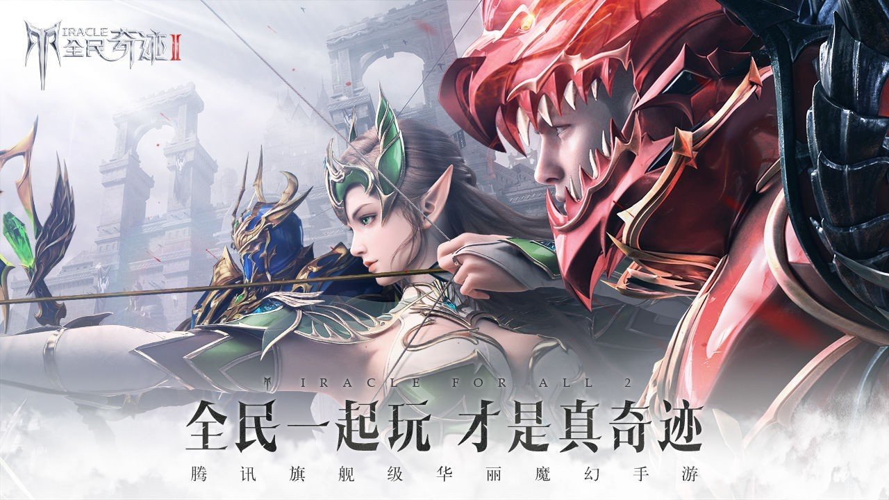 全民奇迹2官网版 截图 1