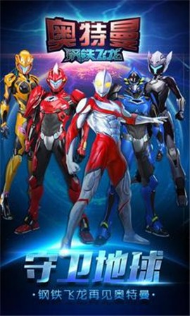 奥特曼钢铁飞龙无限金币钻石版 截图 3