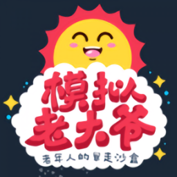 老大爷模拟器官网版
