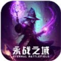 永战之域无限金币