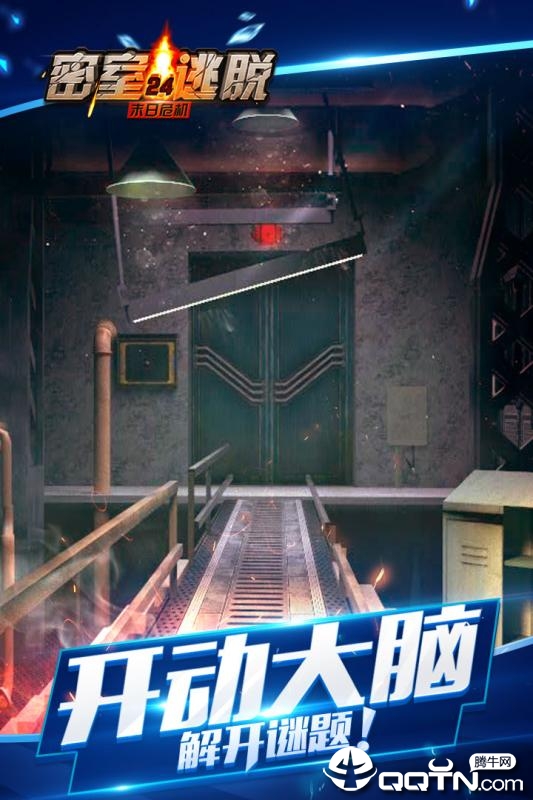 密室逃脱24末日危机 截图 4