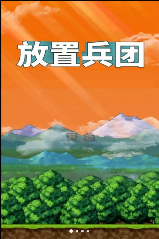 放置兵团成长之路 截图 2