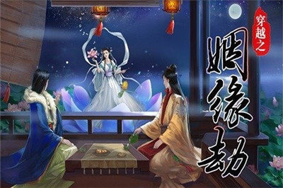 穿越之姻缘劫安卓版 截图 4