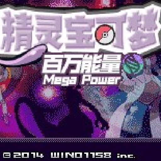 精灵宝可梦百万能量内置
