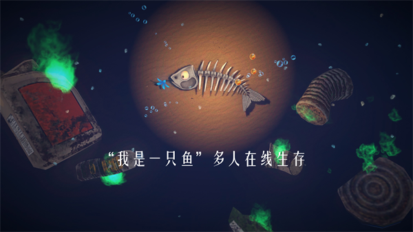 一只鱼正版 截图 3