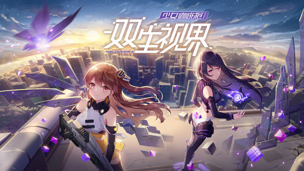 双生视界单机版 截图 1