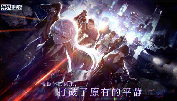 异界事务所官网版 截图 1
